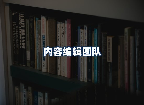 内容编辑团队